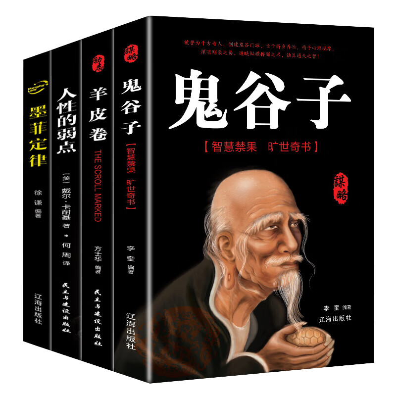 成功励志书籍 鬼谷子 墨菲定律 羊皮卷 人性的弱点 热销书（套装4册）