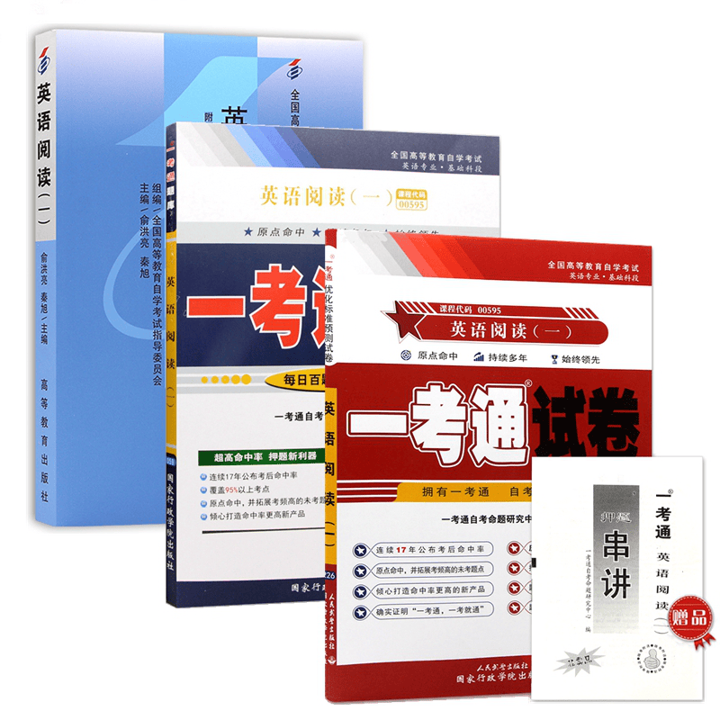 自考教材00595 0595英语阅读(一)自考教材 一考通题库 一考通优化标准预测试卷 全套3本