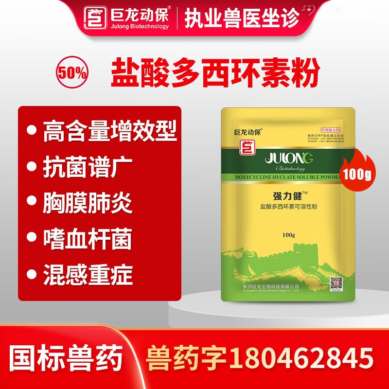 霉素盐酸多西环素兽用可溶性粉猪牛羊禽鸡鸭鹅呼吸道兽药 100克强力健