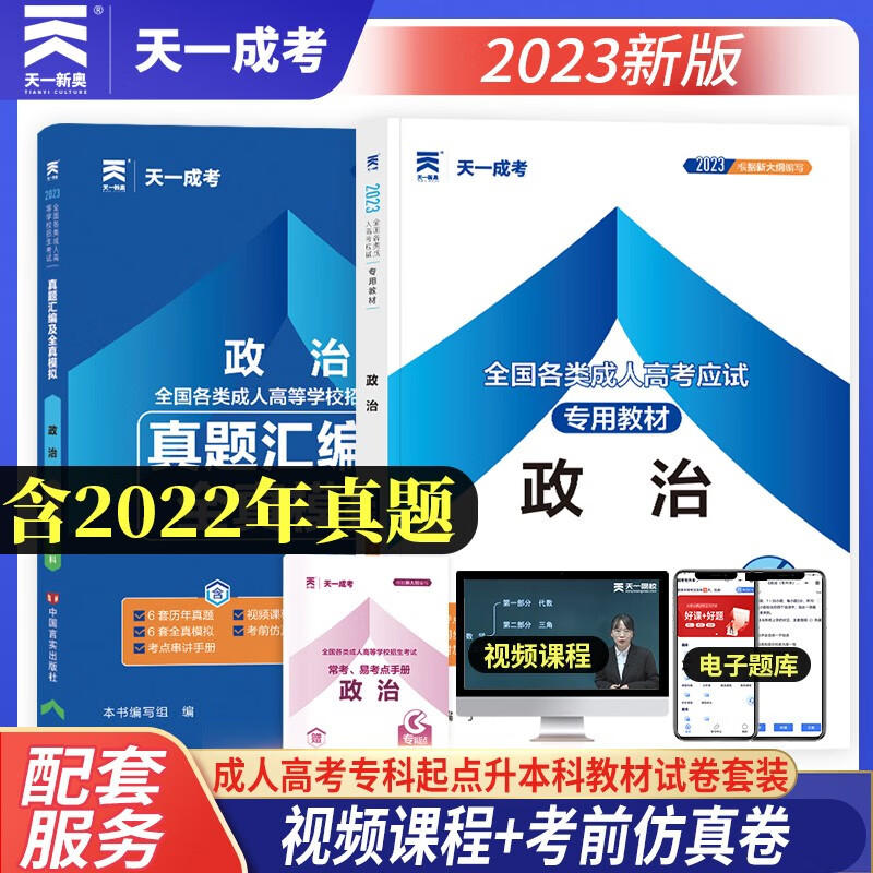 2023天一成考教材 2023年全国各类成人高考专升本教材 政治教材+真题汇编及模拟卷成考历年真题2023成考教材历年真题政治 政治