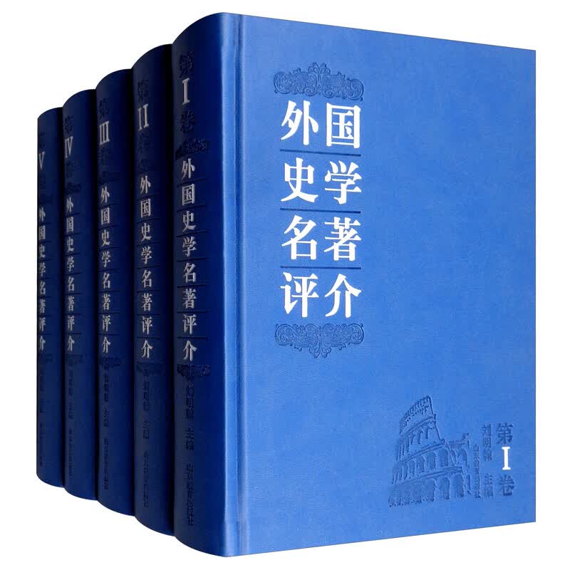 外国史学名著评介（全5册） 书籍
