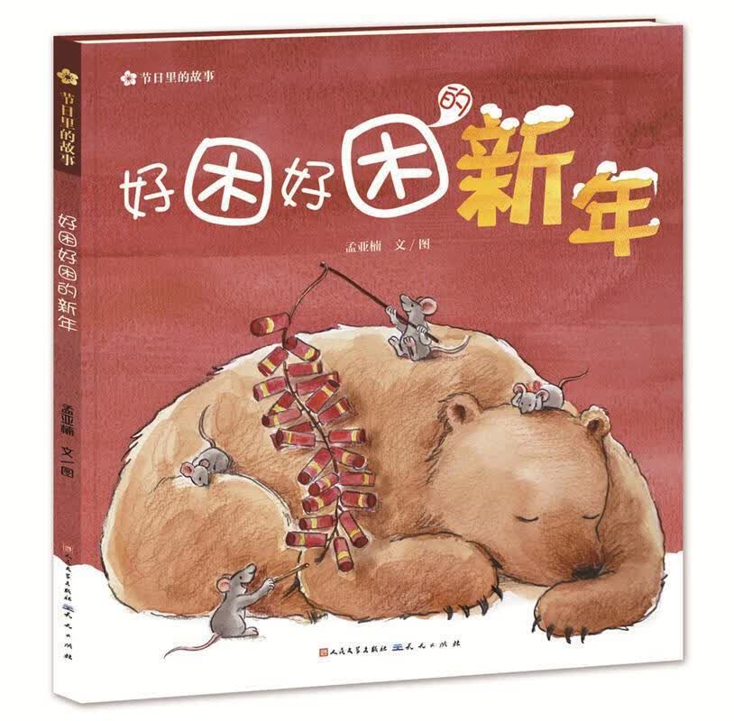 好困好困的新年