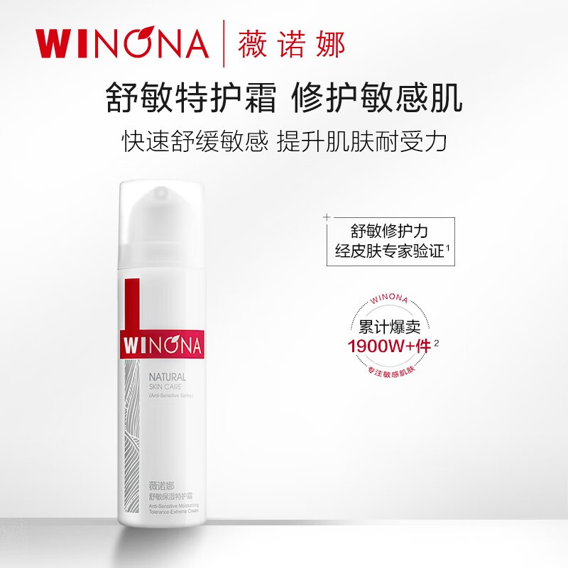 薇诺娜（WINONA） 薇诺娜舒敏保湿特护霜支乳液敏感肌可用修护屏障 特护霜6支