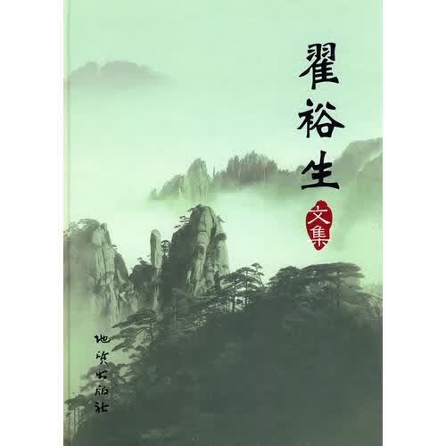 翟裕生文集【正版精选】
