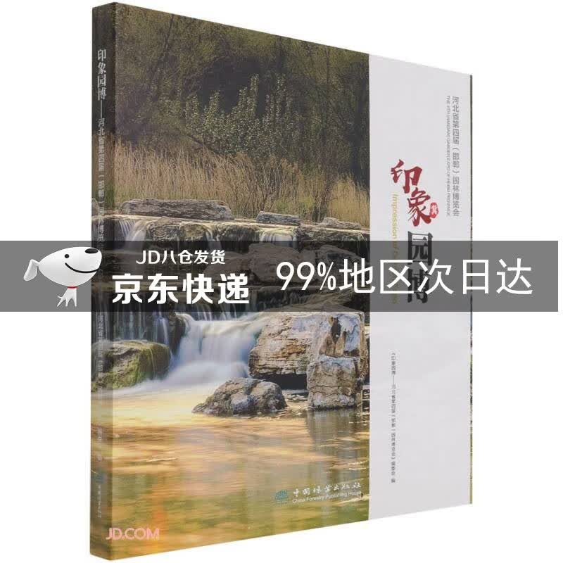 印象园博(河北省第四届邯郸园林博览会)(精)