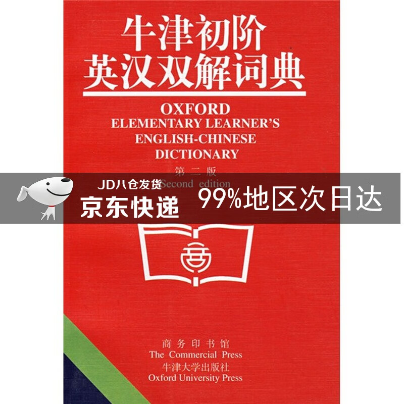 牛津初阶英汉双解词典（第2版）