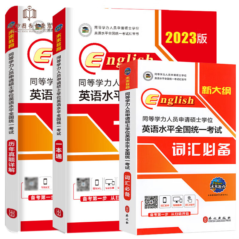 2023年同等学力人员申请硕士学位英语水平一本通申硕学历在职研究生全国统考考试教材考研含2022历年 同等学力申硕英语 教材+真题+词汇 3本套