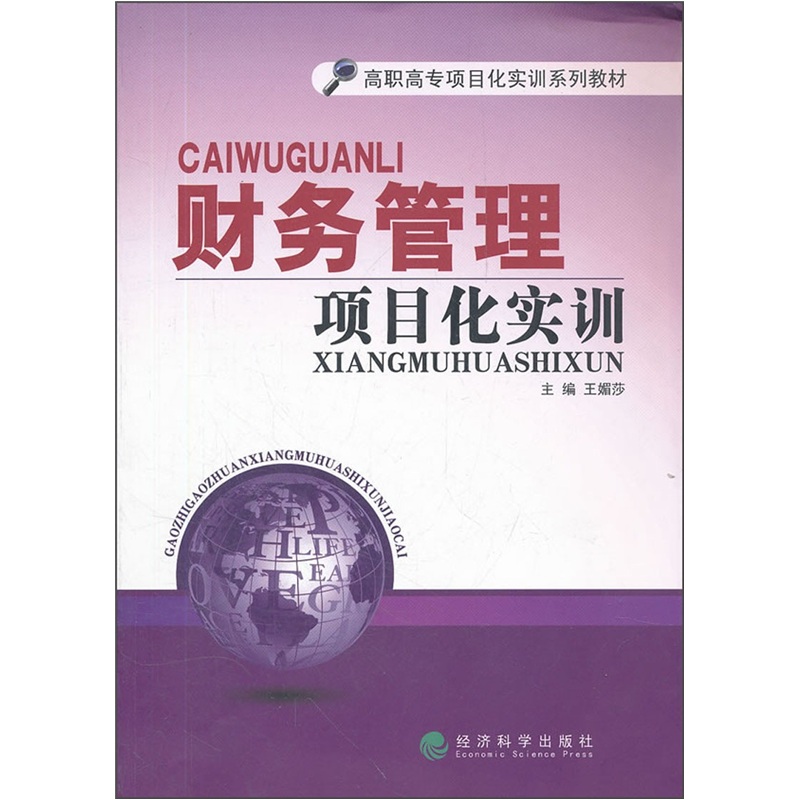 财务管理项目化实训-含盘/管理/书籍