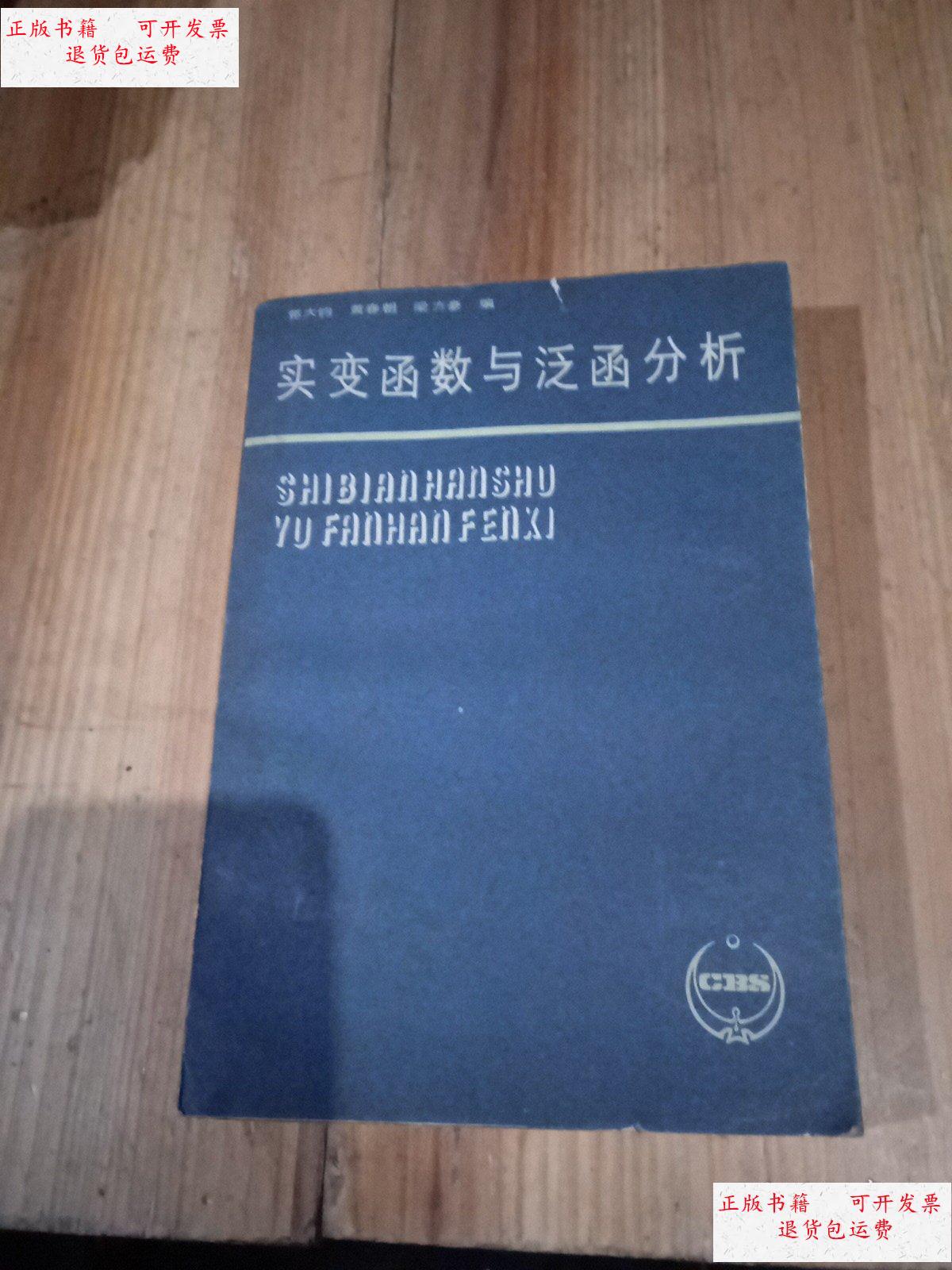【二手9成新】实变函数与泛函分析 /郭大钧 山东大学出版
