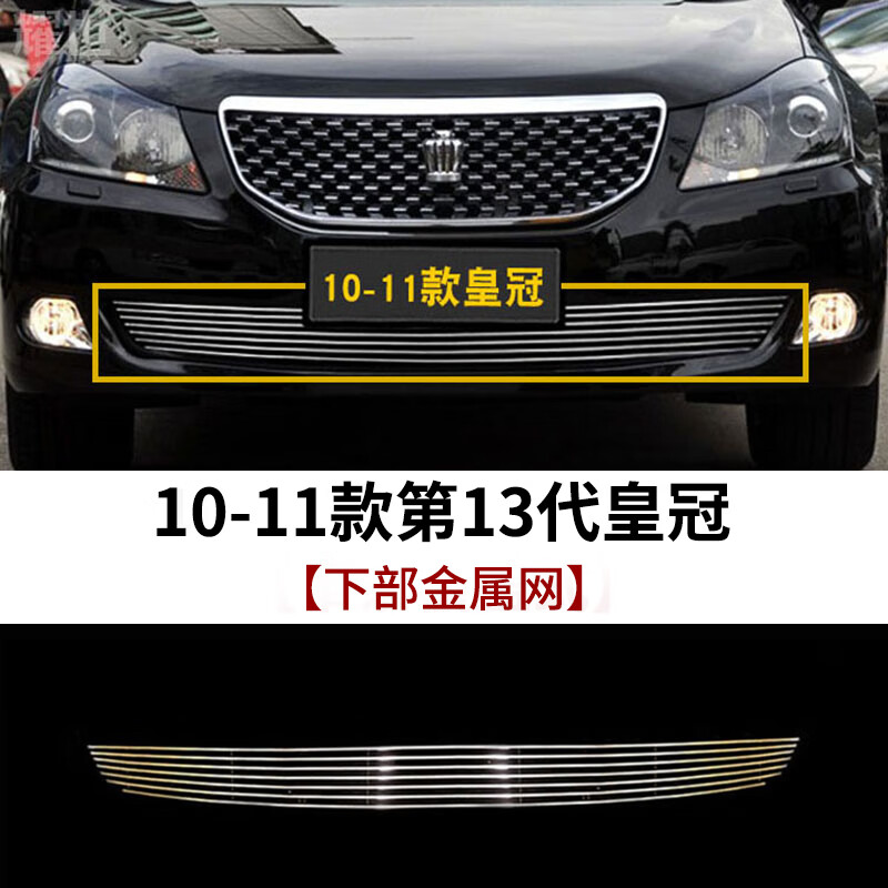 迪彦13代丰田皇冠中网外观改装件13代半皇冠前脸保险杠专用装饰条配件