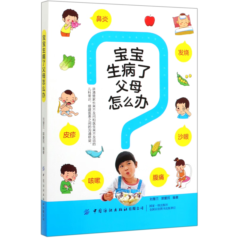 宝宝生病了父母怎么办