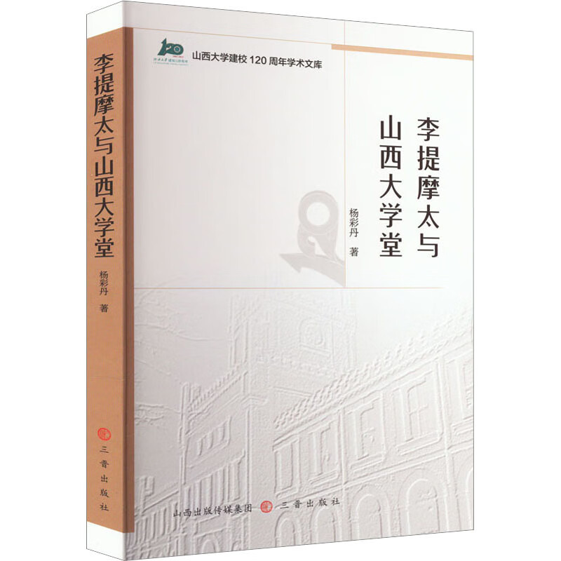 李提摩太与山西大学堂