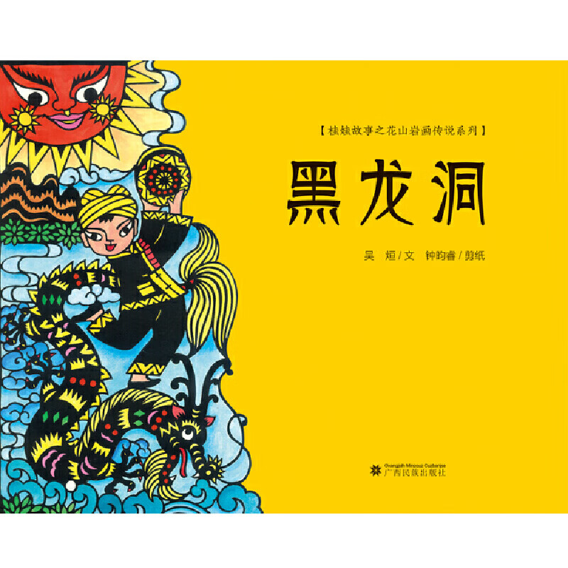 黑龙洞 娃娃故事之花山岩画传说系列