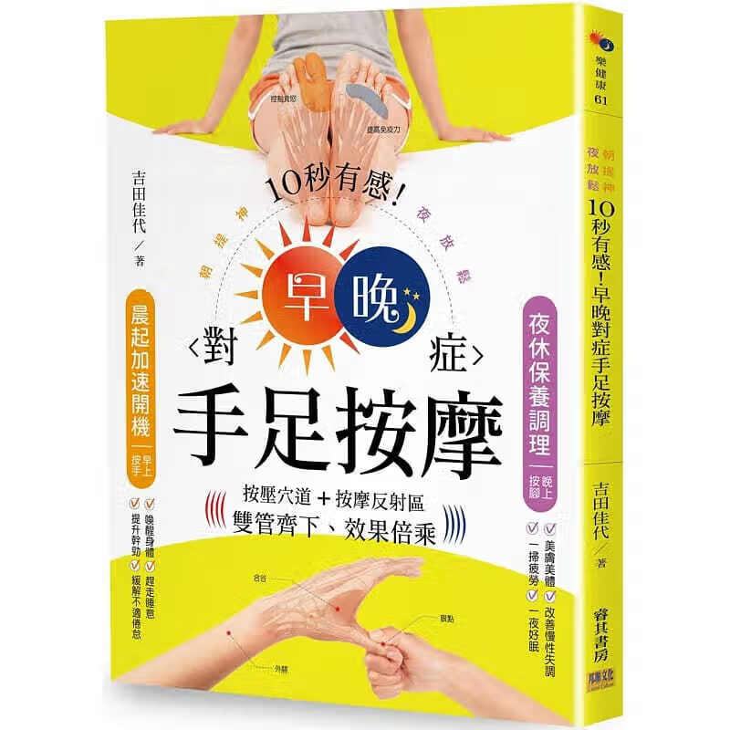 预订台版 10秒有感 早晚对症手足按摩 朝提神夜放松按压穴道按摩反射区双管齐下效果倍【下架】