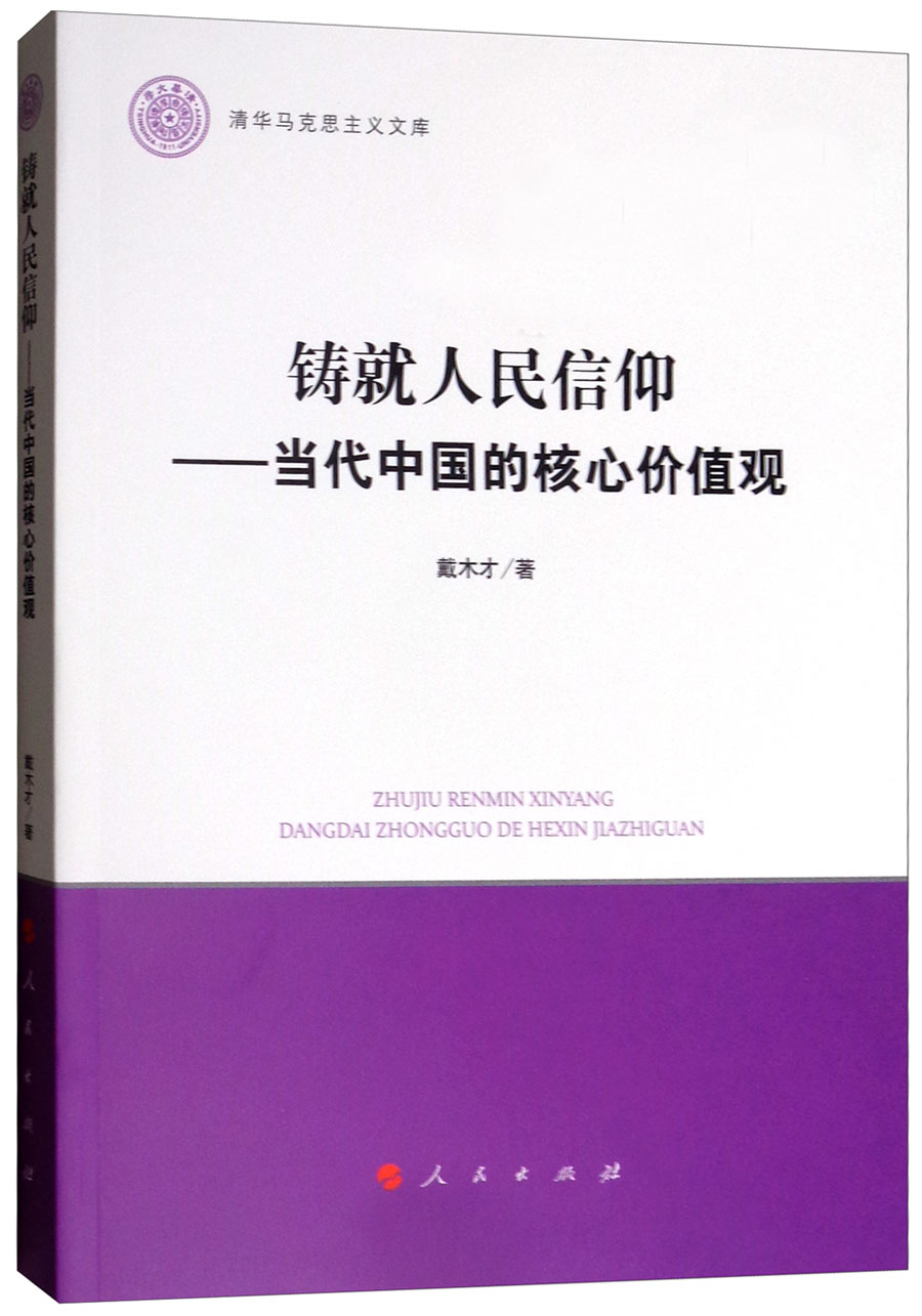 铸就人民信仰——代中国的核心价值观清华马克思主义文库 戴木才