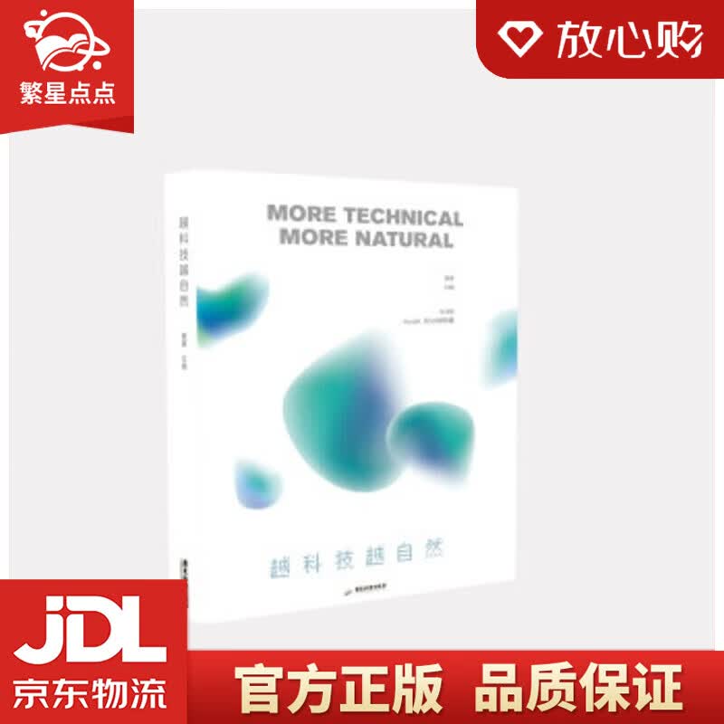【新华书店正版图书】越科技越自然 费勇著，费勇 编 广东旅游出版社 正版图书