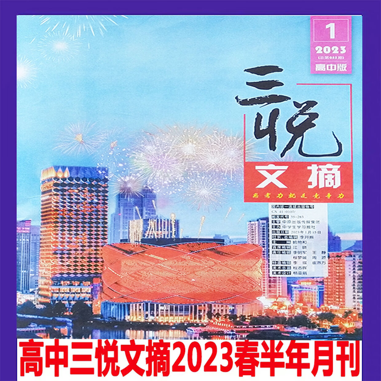 三悦文摘高中版半年刊1-6月语文阅读高中作文2023