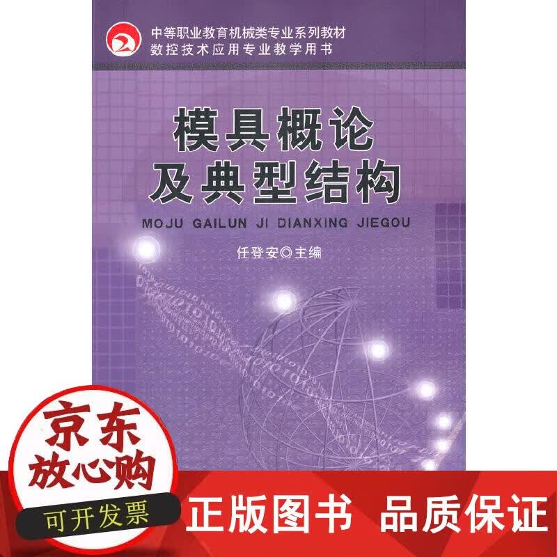 模具概论及典型结构 任登安 编 9787111264323正版