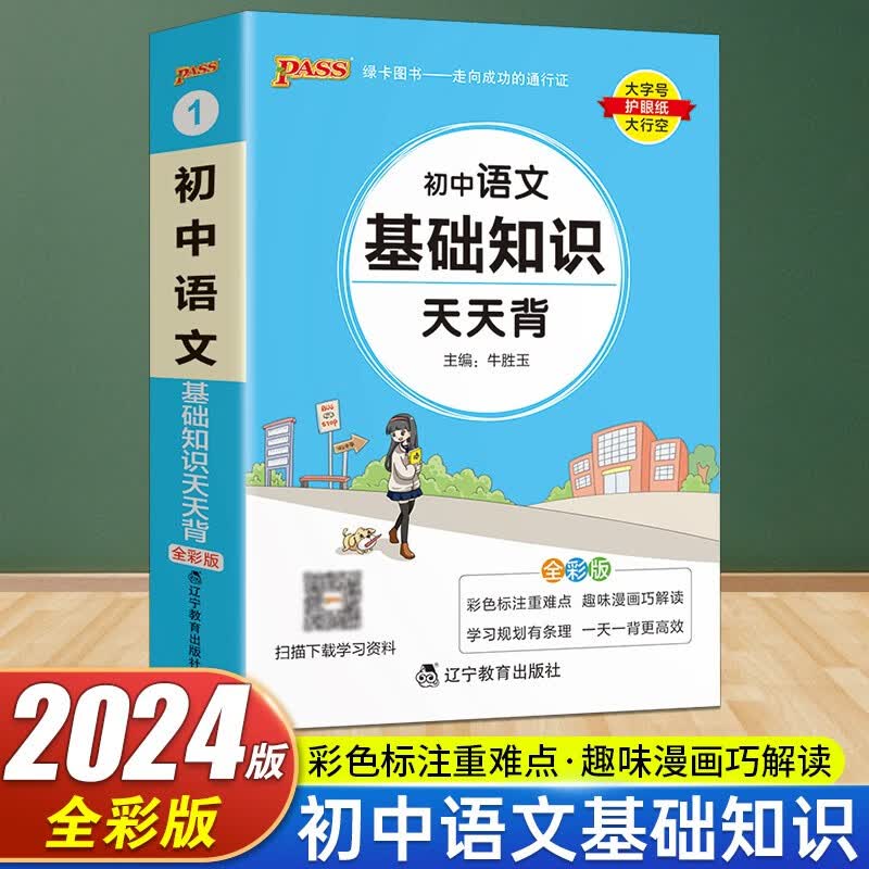 初中基础知识天天背全彩版七八九年级初一二三数学物理化学公式定律语文英语生物地理历史政治基础知识大全清单绿卡图书 初中语文基础知识天天背怎么样,好用不?