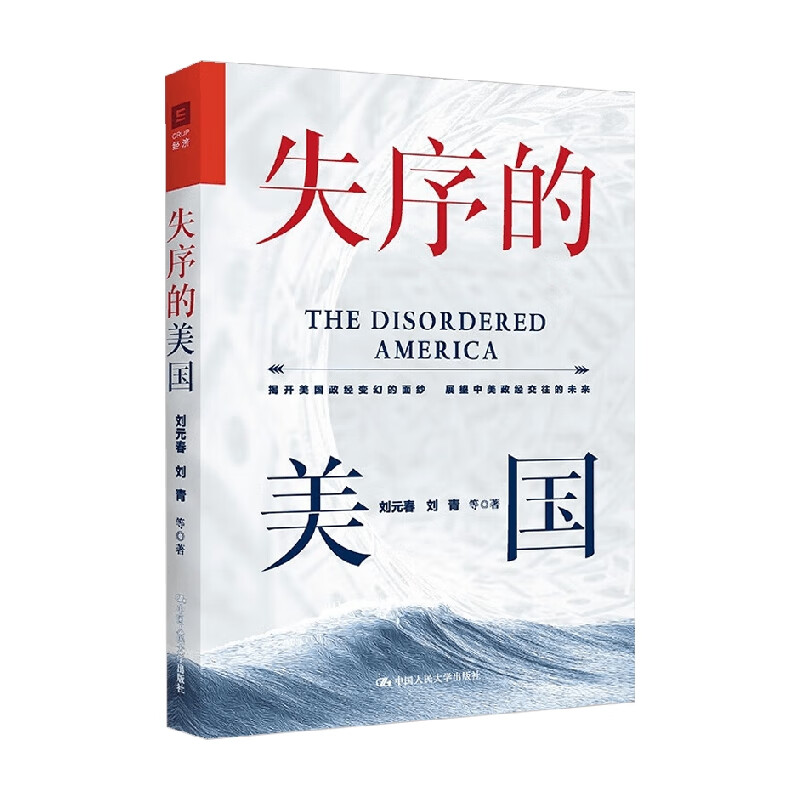 失序的美国 刘元春等 著 经济 中信书店
