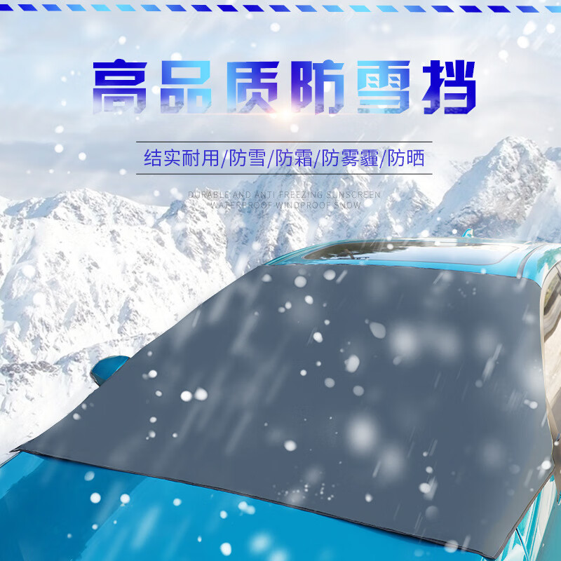 康贇【好物優選】汽車遮雪擋前擋風玻璃罩防凍防雪鼕季前档遮雪佈磁吸 黑銀色 前档210*125cm(6顆磁