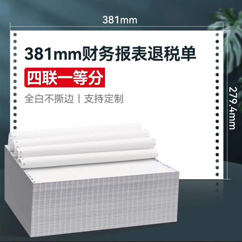 381針式電腦打印紙a3財(cái)務(wù)報(bào)表進(jìn)出口退稅清單銀行流水一二聯(lián)三聯(lián) 381-4聯(lián)全白