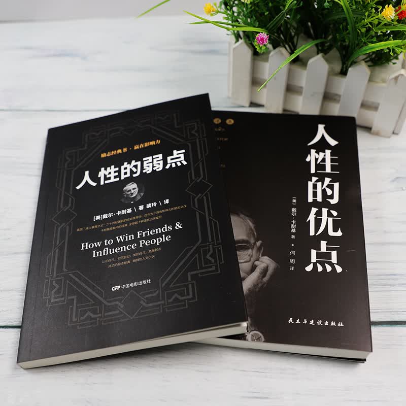卡耐基经典名著书籍：人性的优点+人性的弱点（全译本套装2册）抖音推荐励志经典图书详情图