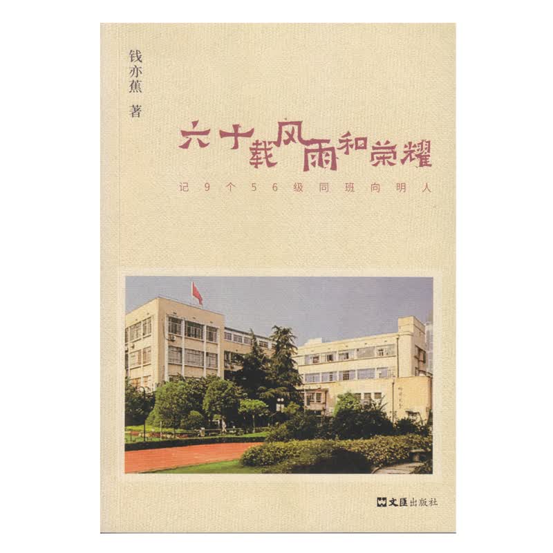 六十载风雨和荣耀——记9个56级同班向明人
