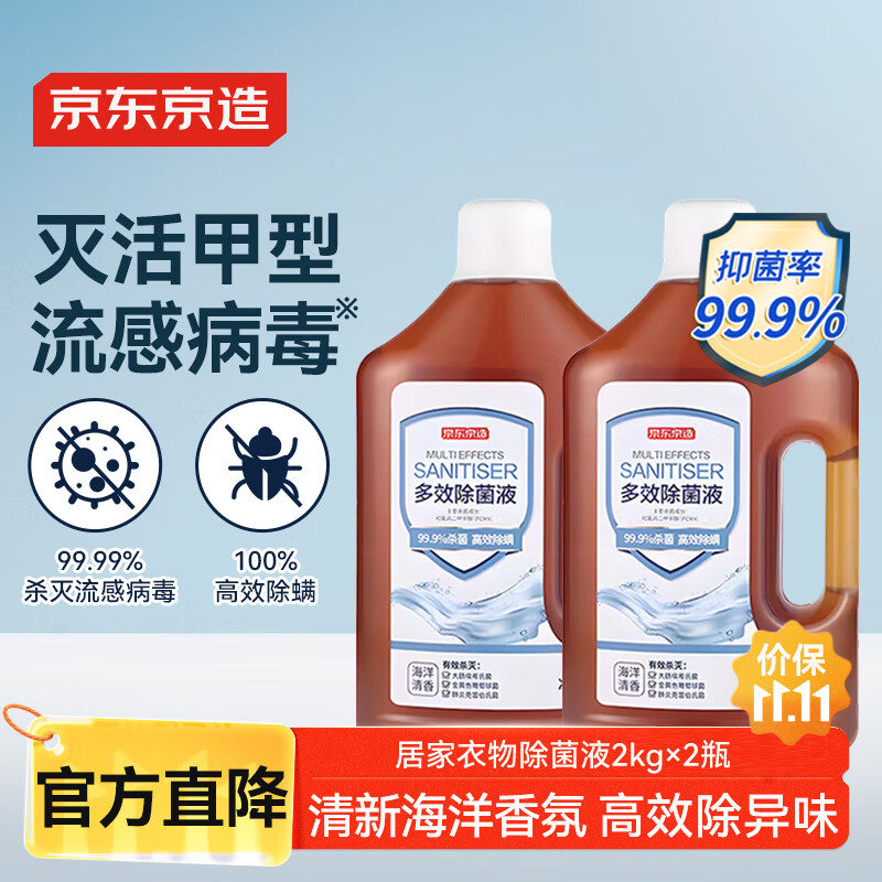 京东京造居家衣物除菌液2kg×2瓶 可配洗衣液消毒液99.9%杀菌除螨海洋香氛