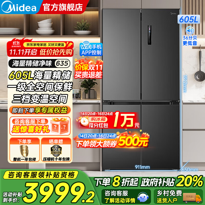 美的（Midea）635/666十字对开四开门风冷无霜家用超大容量一级能效双变频PT净味抗菌干湿保鲜智控电冰箱 605升