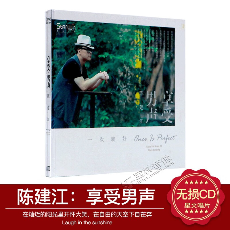 【正版】 陈建江: 享受男声cd 一次就好 贝加尔湖畔