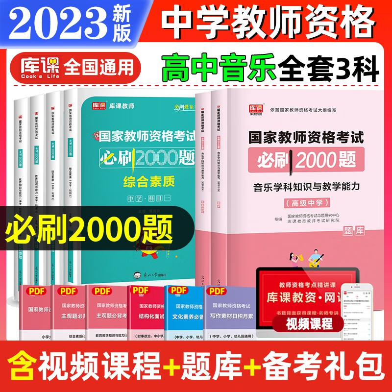 教师资格证考试用书2023 教师资格考试必刷2000题 教师资格证考试2023教材配套习题集 教师资格 教资初中 教资高中 【高中音乐+素质+能力】必刷题3科