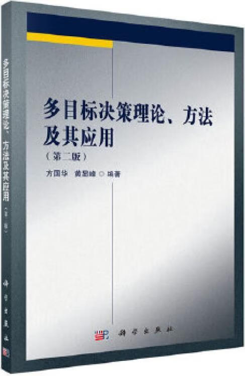 多目标决策理论、方法及其应用 方国华, 黄显峰编著 科学出版社
