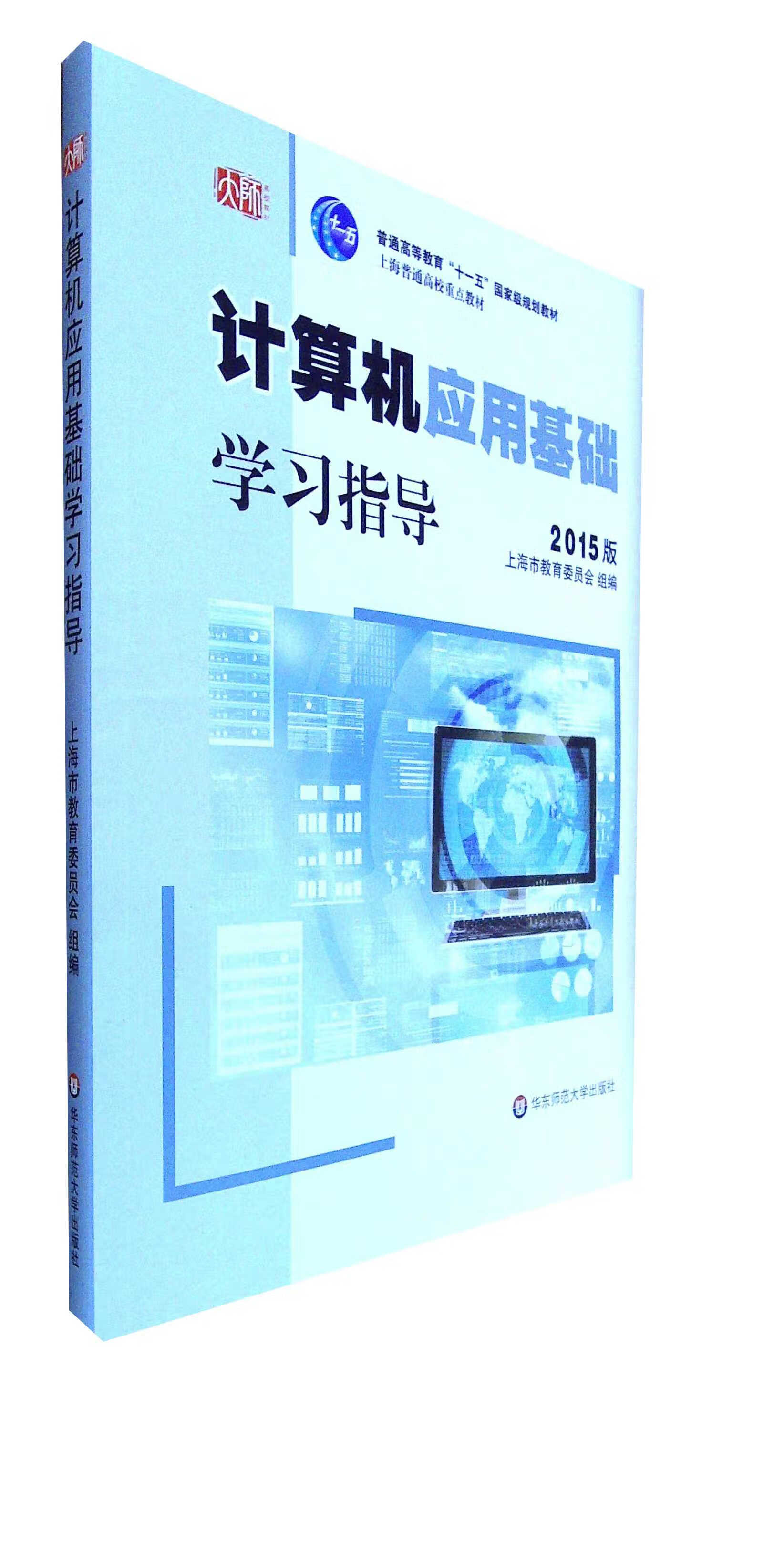 计算机应用基础学习指导(2015版)(含光盘)