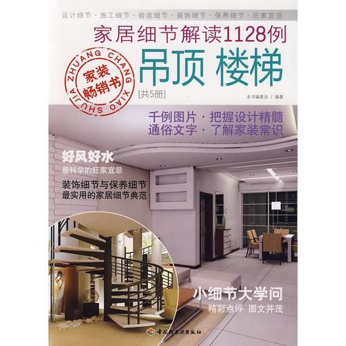 家居细节解读1128例吊顶、楼梯9787