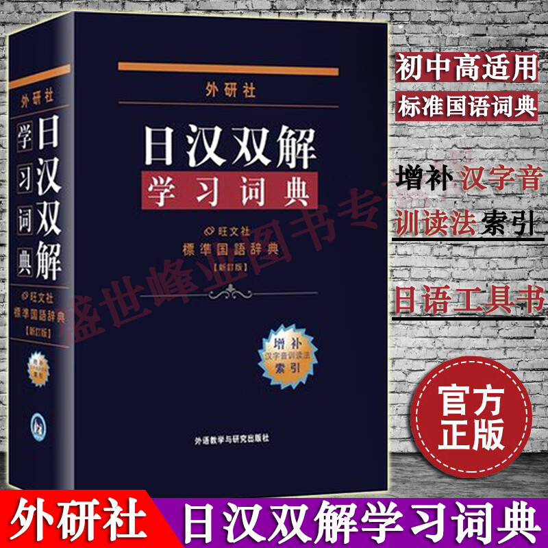 【正版】 外研社 日汉双解学习词典 增补新订版 日语词典 日语字