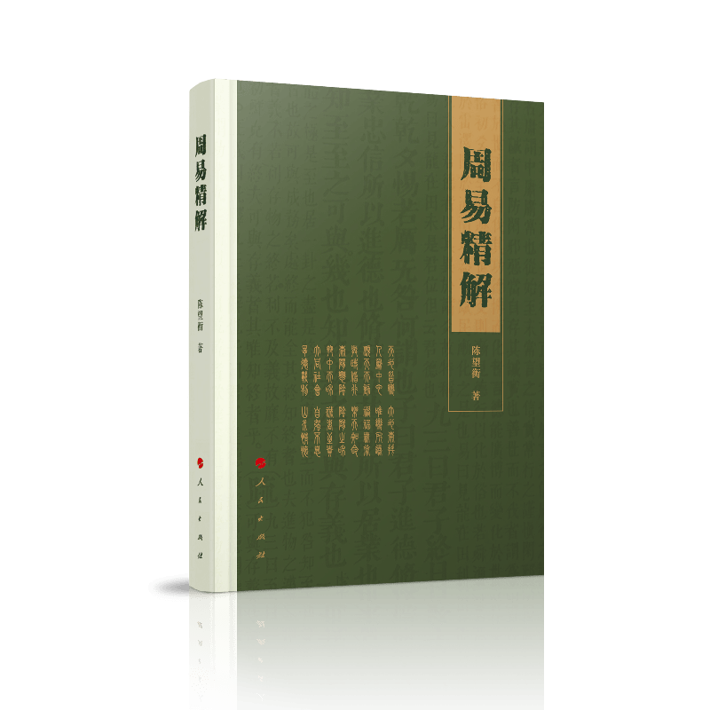 周易精解