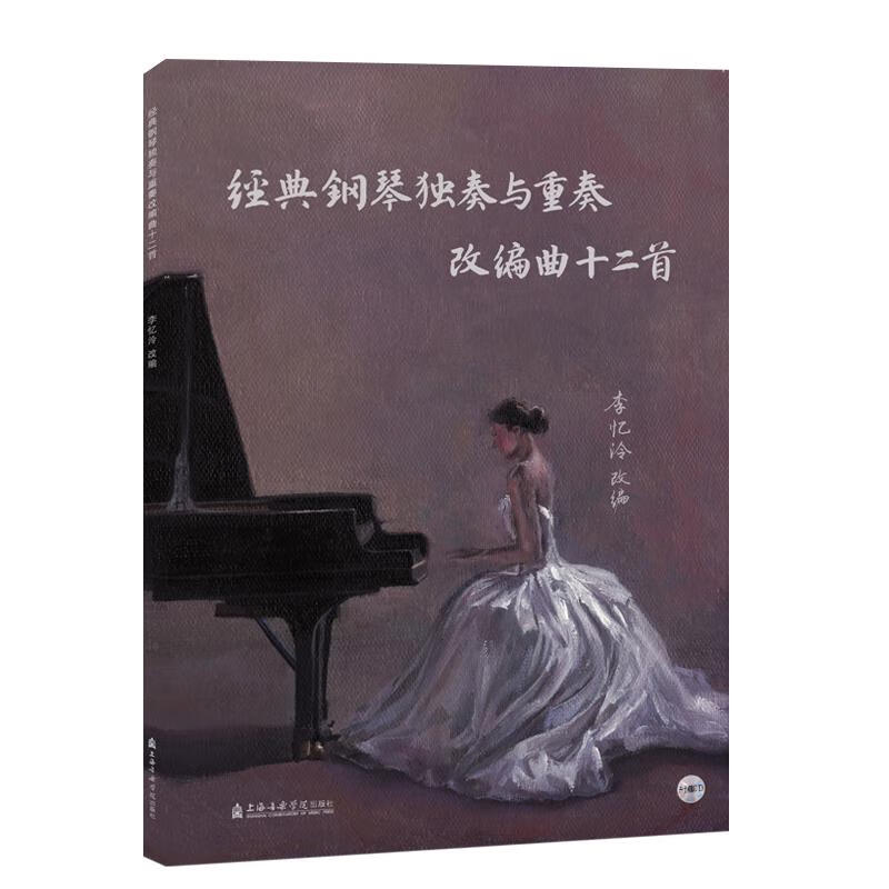 经典钢琴独奏与重奏改编曲十二首(附光盘)