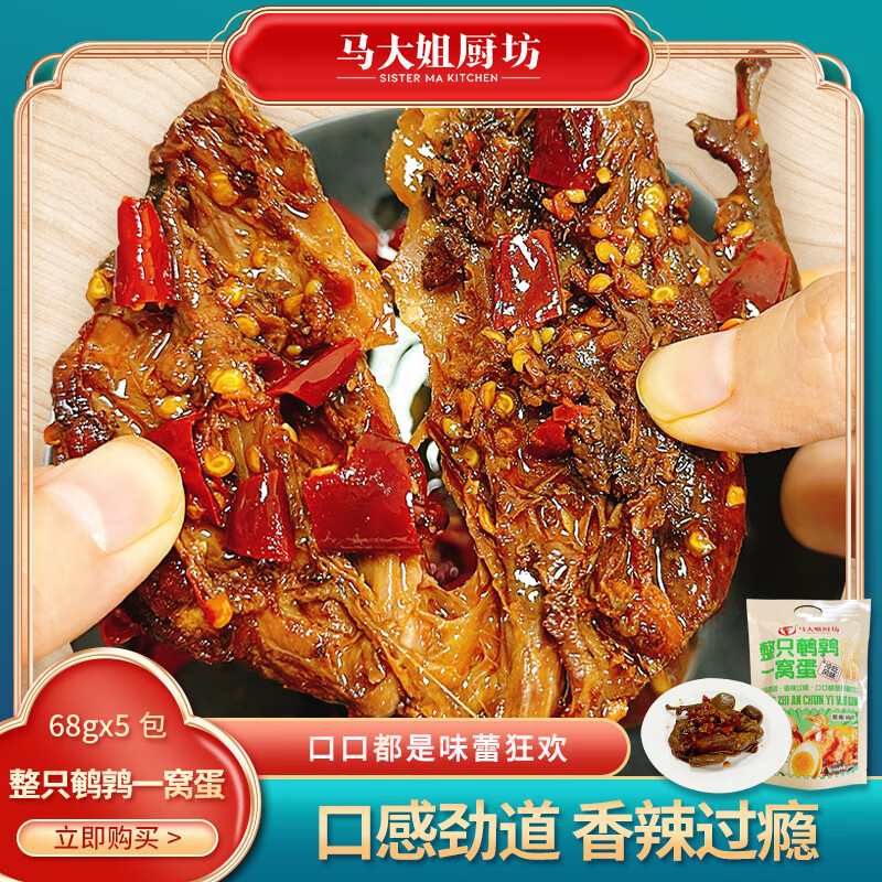 马大姐厨坊口味椒麻鸡530g 麻辣鹌鹑 烧鸡 牛肉 麻辣下酒卤制熟食中秋礼盒 鹌鹑68g*5包大包装到手5只鹌鹑