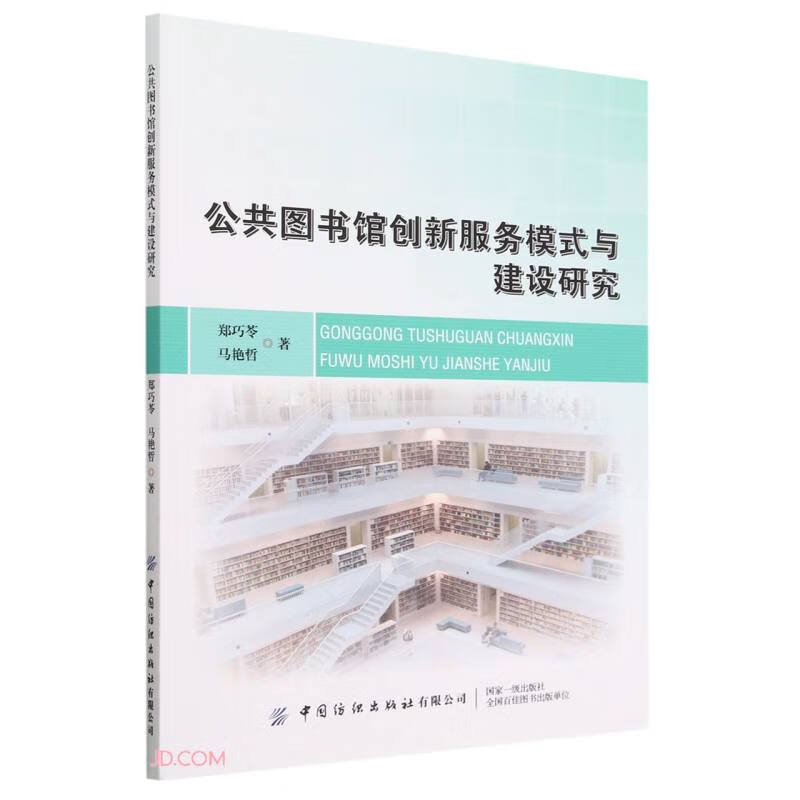 公共图书馆创新服务模式与建设研究