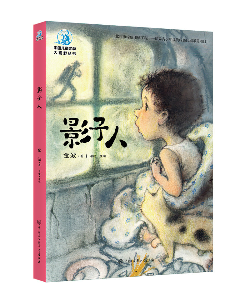 影子人(全彩插图版)  童书 金波 中国大百科全书出版社 9787520205399