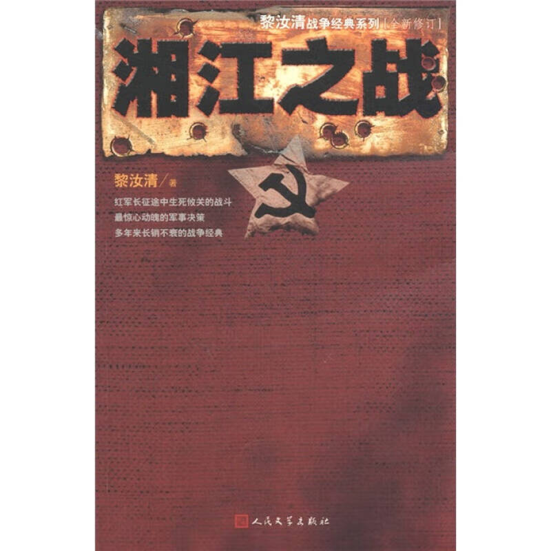 黎汝清战争经典系列湘江之战【正版书籍,下单速发】
