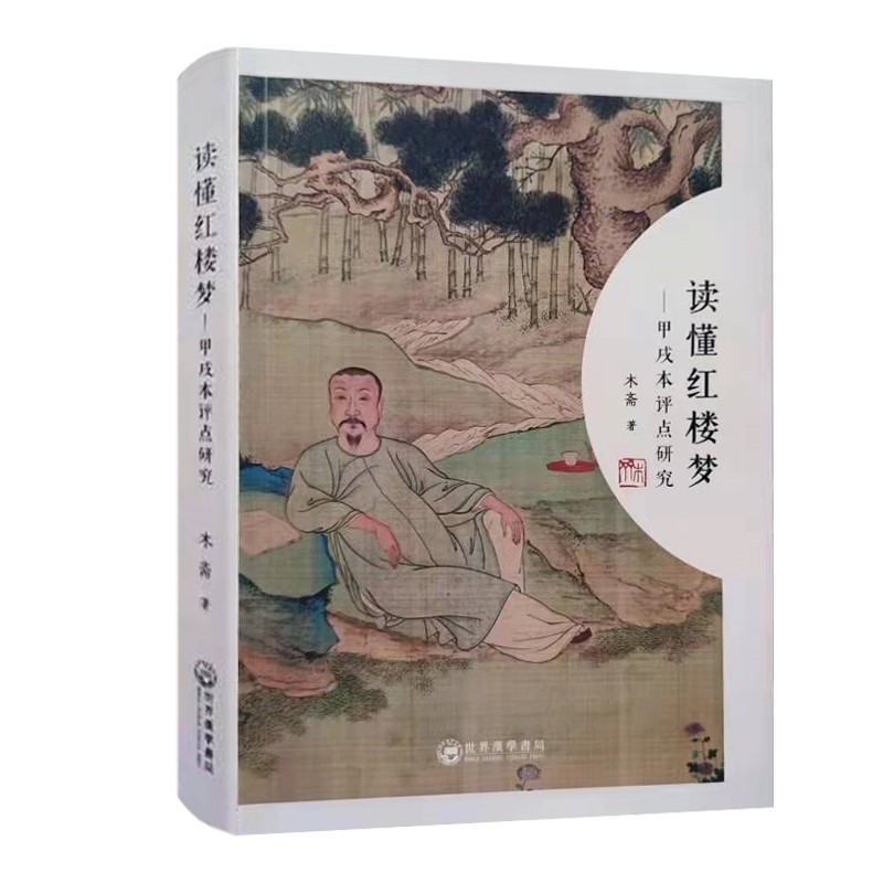 《读懂红楼梦——甲戌本评点研究》