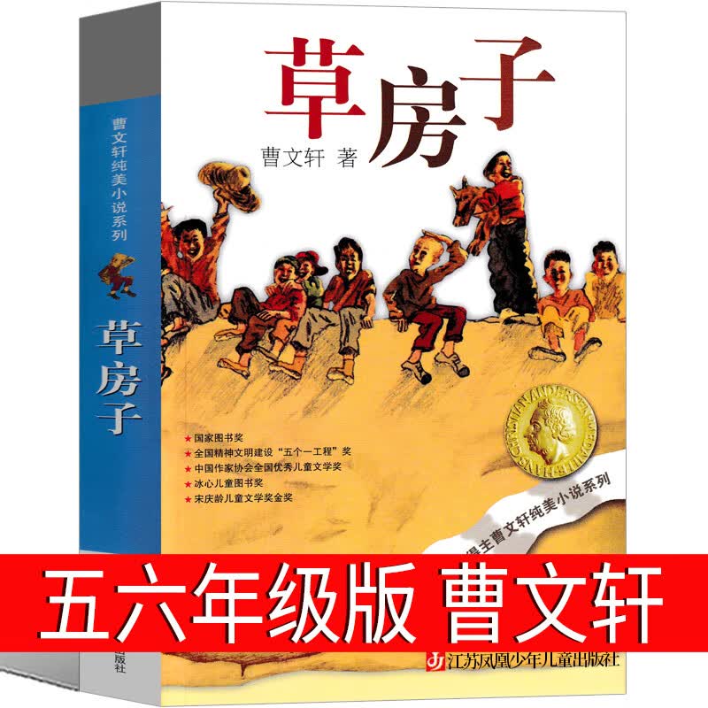 草房子书曹文轩五年级阅读经典书目原著完整版畅销儿童文学读物 8-10-12-15周岁 三四五六年级小学生课外阅读 草房子 曹文轩著