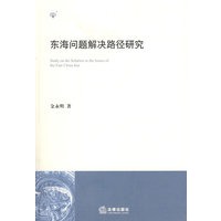东海问题解决路径研究【正版书籍】