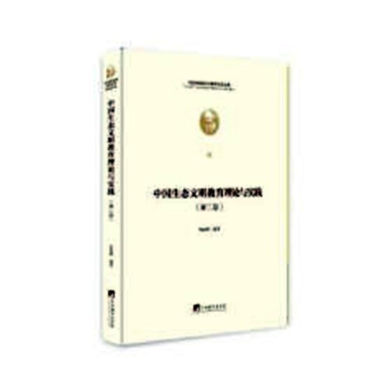 中国生态文明教育理论与实践 文化 陈丽鸿编著 中央编译出版社 9787511736550