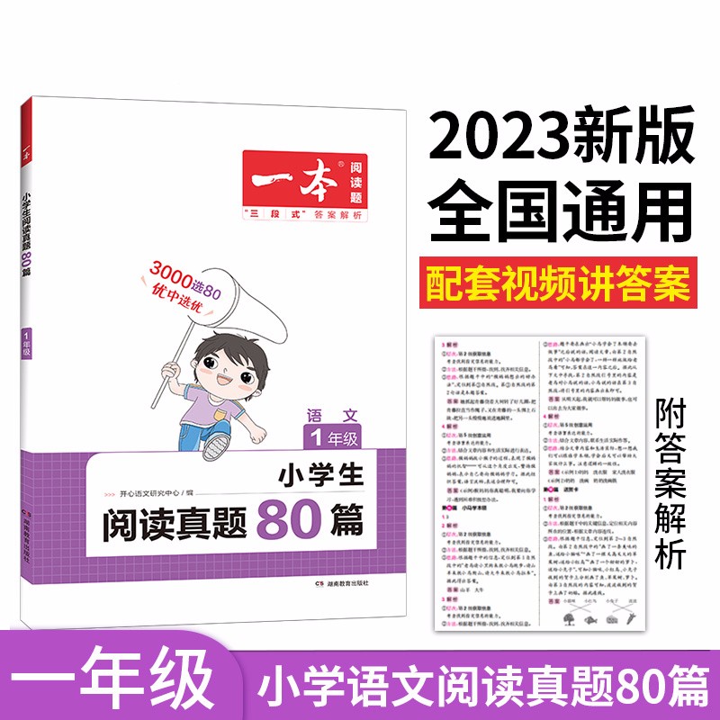 一本小学语文阅读真题80篇一年级上下册 2023版小学生阅读理解全国名校真题单元月考期中期末测试题