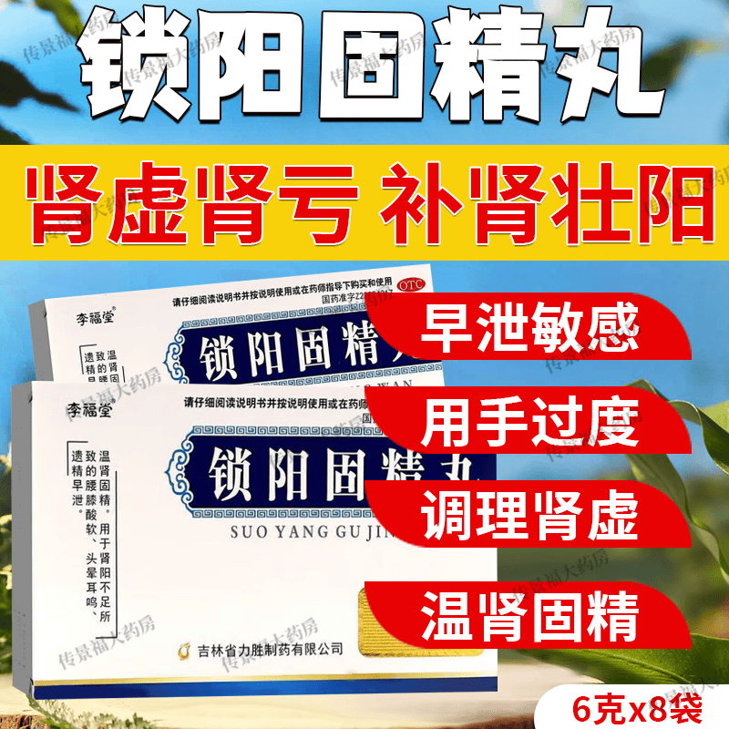 调理射精快中成药补肾壮阳早泄用手过度锁阳固精丸补肾壮阳 增粗增大