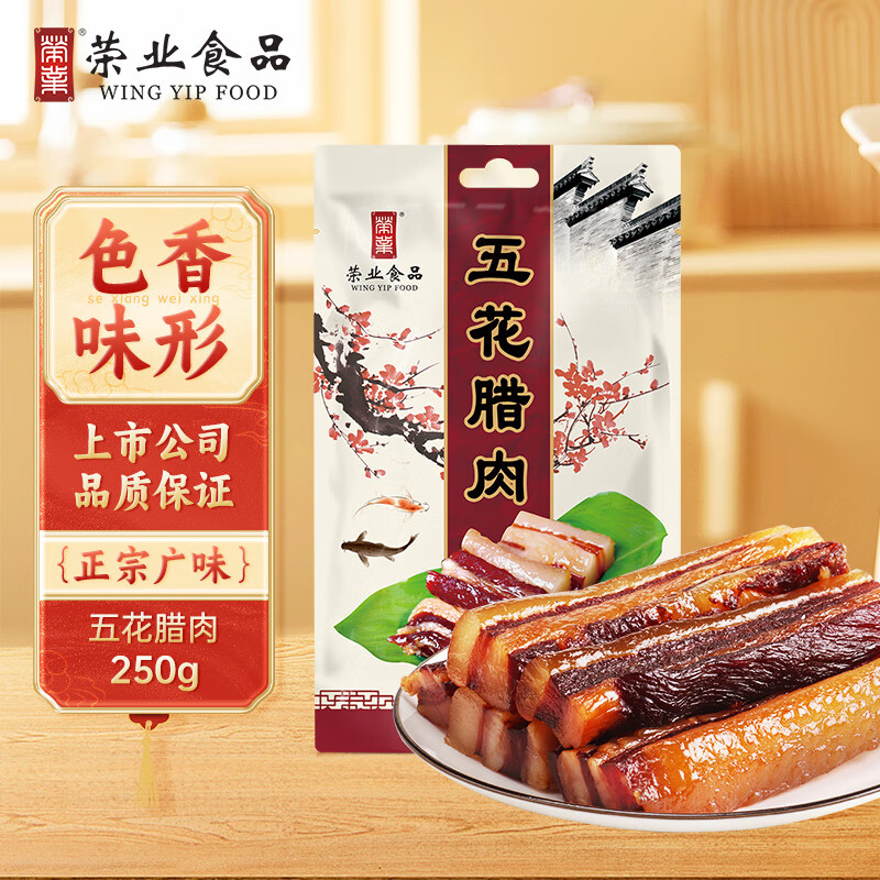 荣业五花腊肉广东老字号广式腊肉特产腊味精选猪五花肉非烟熏250g