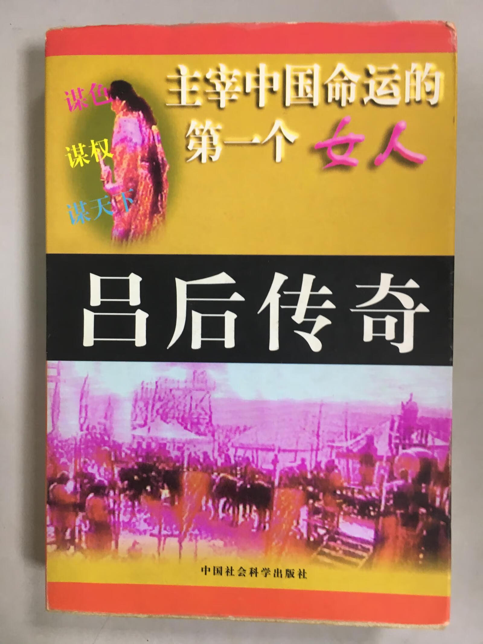 主宰中国命运的第1个女人 吕后传奇【正版书籍,畅读优品】